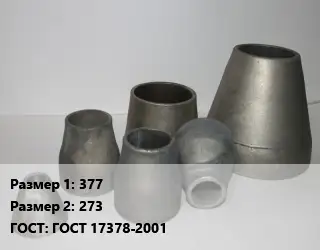 Переход стальной 377х273 ГОСТ: ГОСТ 17378-2001